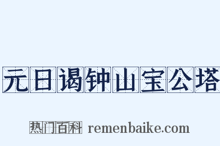 元日谒钟山宝公塔是什么意思的图片